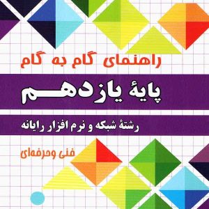 راهنمای گام به گام رشته شبکه و نرم افزار رایانه یازدهم چهارخونه