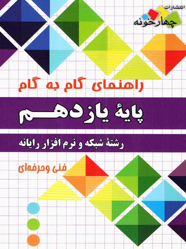 راهنمای گام به گام رشته شبکه و نرم افزار رایانه یازدهم چهارخونه