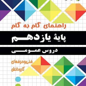 راهنمای گام به گام دروس عمومی یازدهم فنی حرفه ای و کاردانش چهارخونه