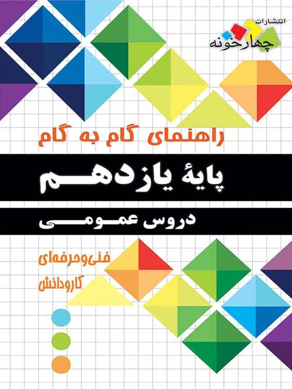 راهنمای گام به گام دروس عمومی یازدهم فنی حرفه ای و کاردانش چهارخونه