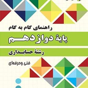 راهنمای گام به گام رشته حسابداری دوازدهم چهارخونه