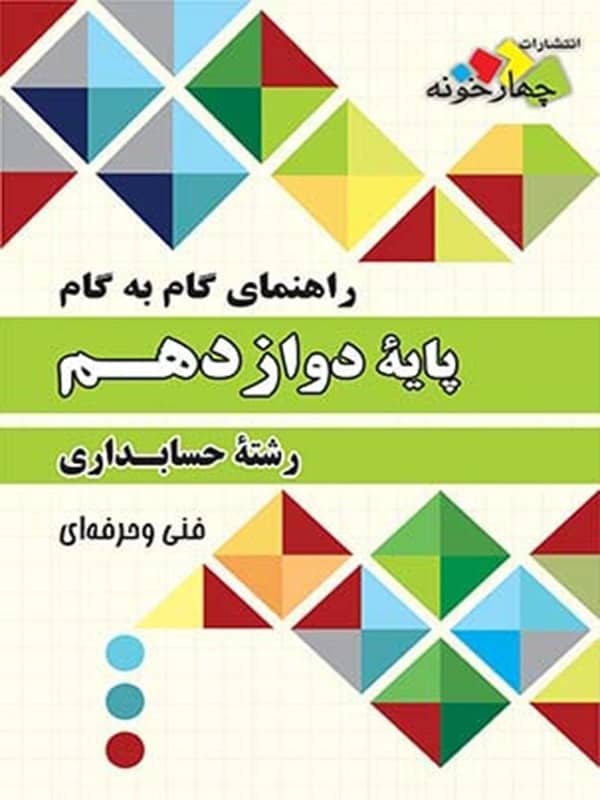 راهنمای گام به گام رشته حسابداری دوازدهم چهارخونه