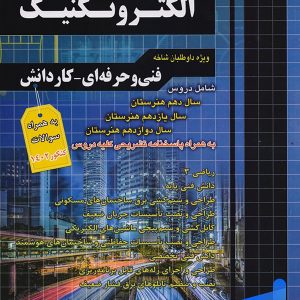 مجموعه سوالات چهار گزینه ای الکتروتکنیک چهارخونه