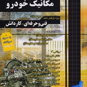 مجموعه سوالات چهار گزینه ای مکانیک خودرو چهارخونه