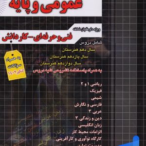 مجموعه سوالات چهار گزینه ای عمومی و پایه چهارخونه