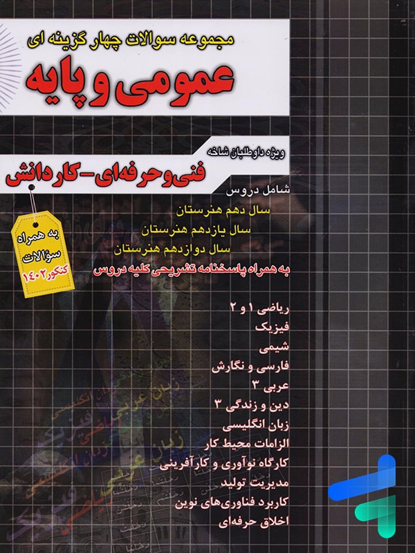 مجموعه سوالات چهار گزینه ای عمومی و پایه چهارخونه