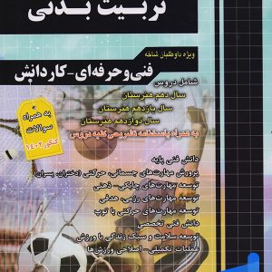 مجموعه سوالات چهار گزینه ای تربیت بدنی چهارخونه