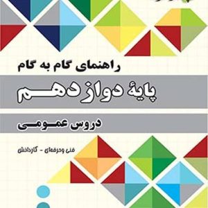 راهنمای گام به گام دروس عمومی دوازدهم فنی حرفه ای و کاردانش چهارخونه