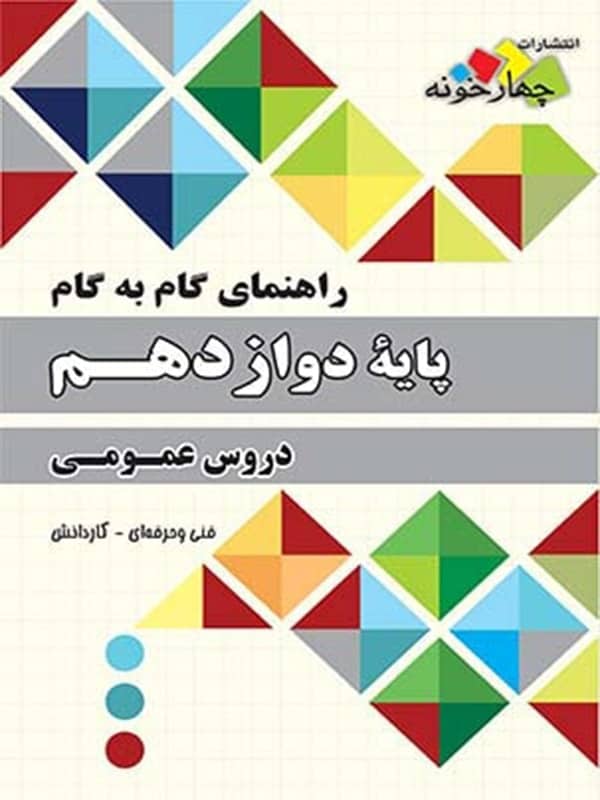 راهنمای گام به گام دروس عمومی دوازدهم فنی حرفه ای و کاردانش چهارخونه