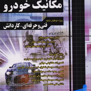 آموزش نکته به نکته دروس کنکور مکانیک خودرو چهارخونه