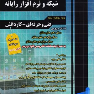 مجموعه سوالات چهار گزینه ای شبکه و نرم افزار رایانه چهارخونه