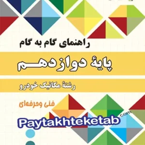 راهنمای گام به گام رشته مکانیک خودرو دوازدهم چهارخونه - پایتخت کتاب