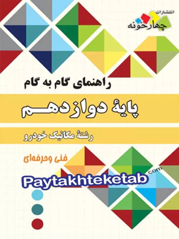 راهنمای گام به گام رشته مکانیک خودرو دوازدهم چهارخونه - پایتخت کتاب