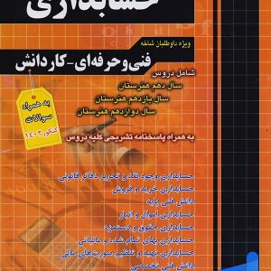 مجموعه سوالات چهار گزینه ای حسابداری چهارخونه - پایتخت کتاب