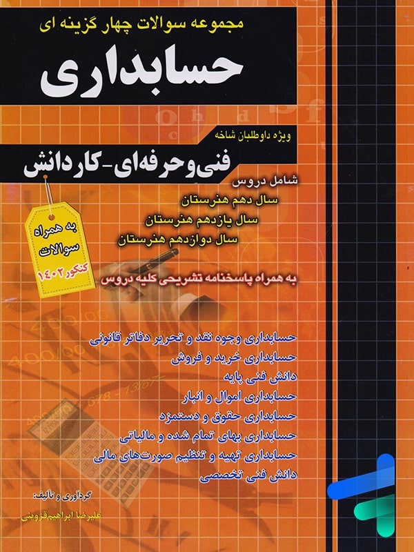 مجموعه سوالات چهار گزینه ای حسابداری چهارخونه - پایتخت کتاب
