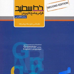 گرامر جامع کاربردی زبان انگلیسی خط سفید - پایتخت کتاب