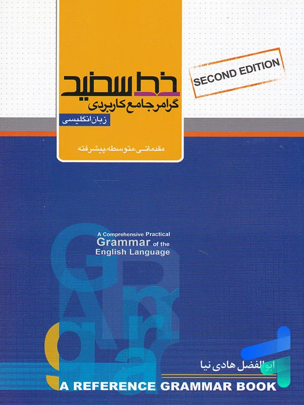 گرامر جامع کاربردی زبان انگلیسی خط سفید - پایتخت کتاب