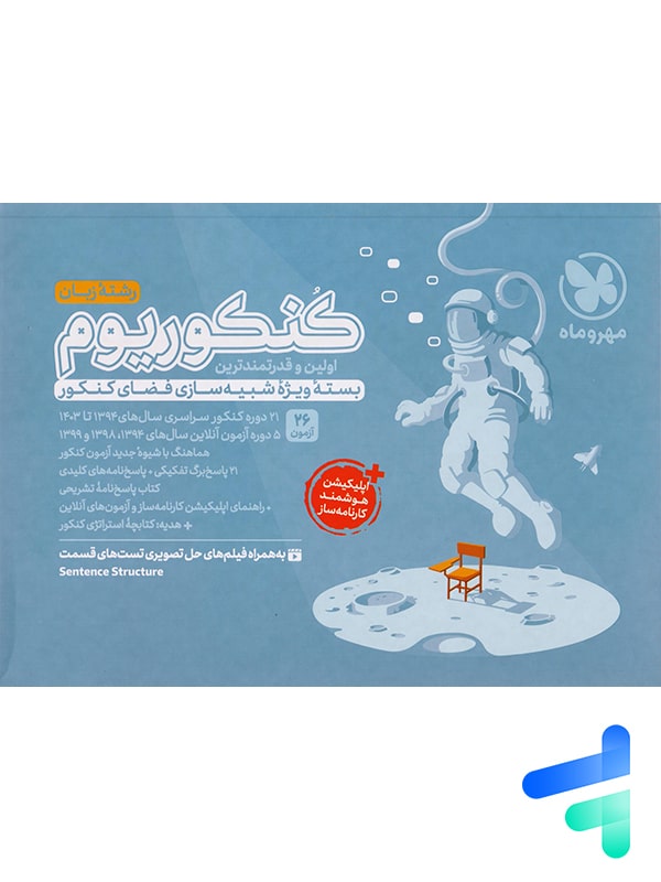 کنکوریوم رشته زبان اختصاصی مهروماه - پایتخت کتاب
