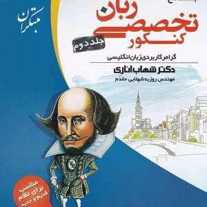 زبان تخصصی جامع کنکور جلد دوم مبتکران - پایتخت کتاب