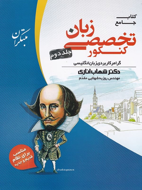 زبان تخصصی جامع کنکور جلد دوم مبتکران - پایتخت کتاب
