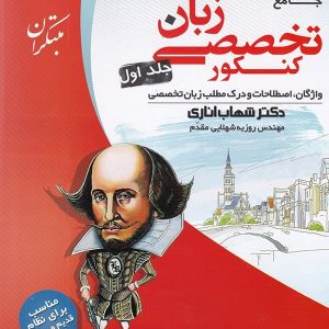 زبان تخصصی جامع کنکور جلد اول مبتکران | پایتخت کتاب
