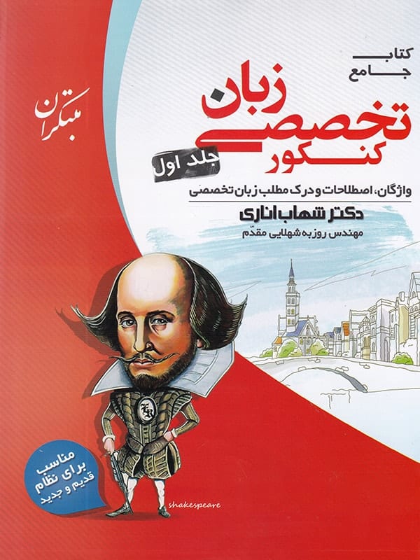 زبان تخصصی جامع کنکور جلد اول مبتکران | پایتخت کتاب