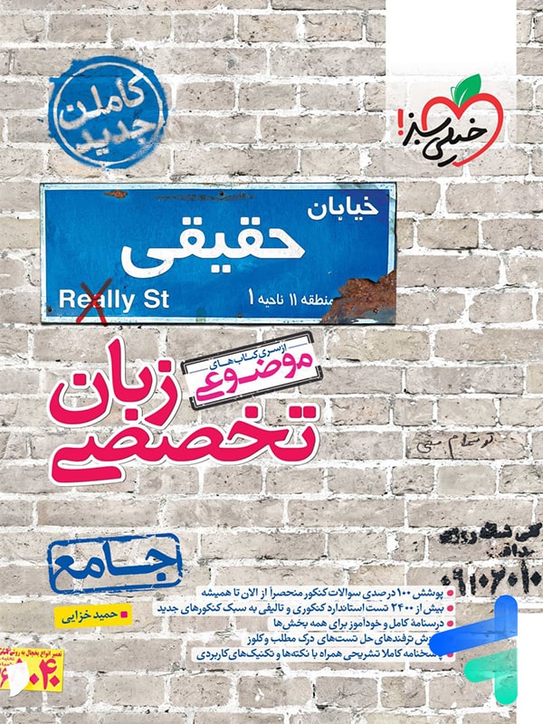 زبان تخصصی کنکور موضوعی خیلی سبز - پایتخت کتاب