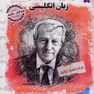 گرامر پایه تا پیشرفته زبان انگلیسی منحصرا زبان نشر جالیز
