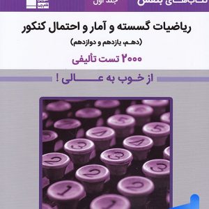 بنفش ریاضیات گسسته و آمار و احتمال کنکور قلم چی - پایتخت کتاب