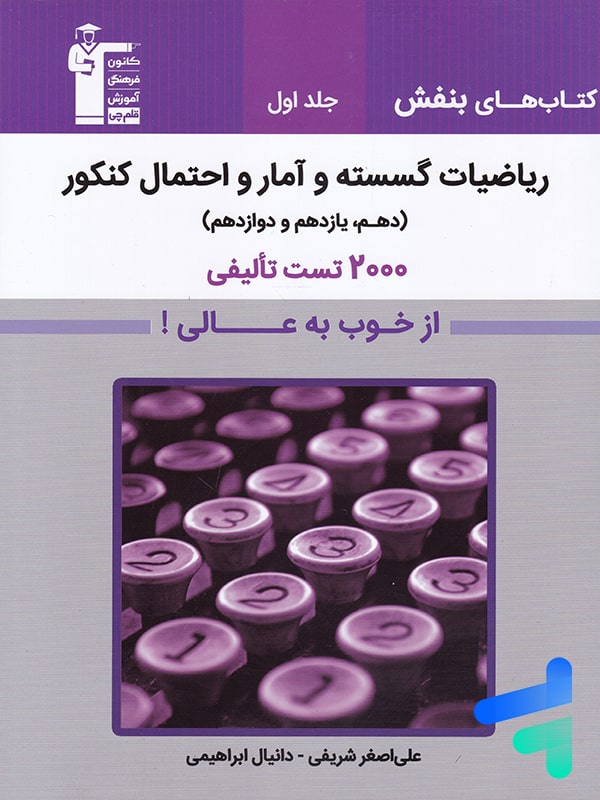 بنفش ریاضیات گسسته و آمار و احتمال کنکور قلم چی - پایتخت کتاب
