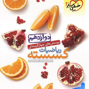 ریاضیات گسسته دوازدهم تست خیلی سبز - پایتخت کتاب
