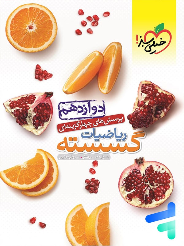 ریاضیات گسسته دوازدهم تست خیلی سبز - پایتخت کتاب
