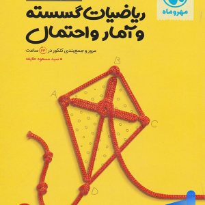 جمع بندی ریاضی گسسته و آمار و احتمال مهروماه - پایتخت کتاب