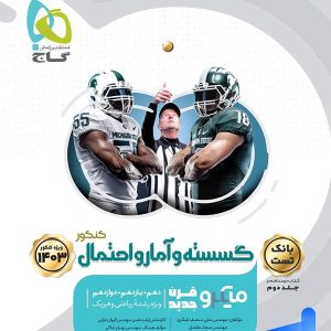 ریاضی گسسته و آمار و احتمال کنکور میکرو گاج - پایتخت کتاب