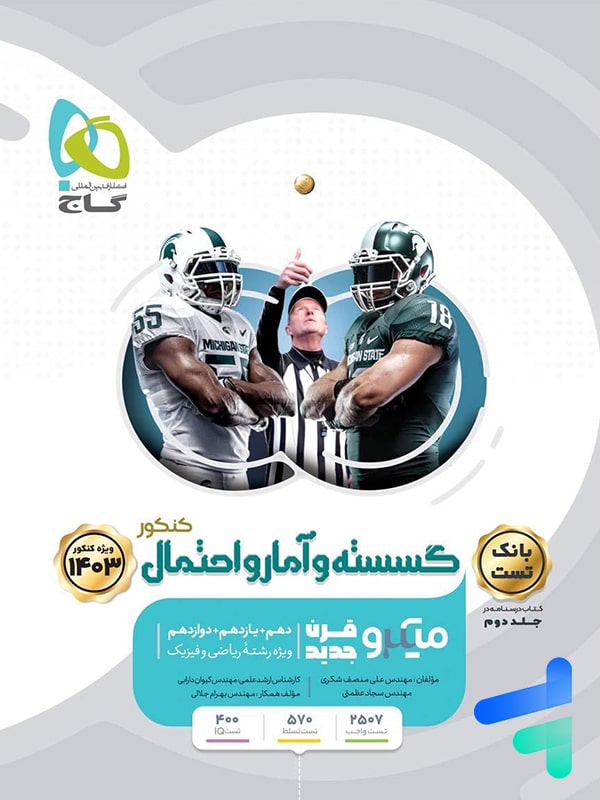 ریاضی گسسته و آمار و احتمال کنکور میکرو گاج - پایتخت کتاب