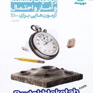 آزمون پلاس ریاضی گسسته و آمار و احتمال کنکور مهروماه