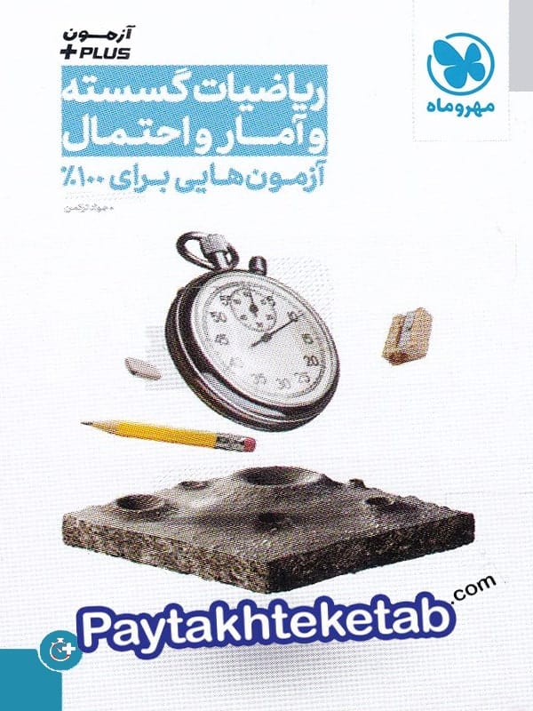 آزمون پلاس ریاضی گسسته و آمار و احتمال کنکور مهروماه