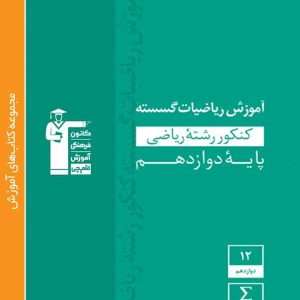 آموزش ریاضی گسسته دوازدهم سبز قلم چی - پایتخت کتاب