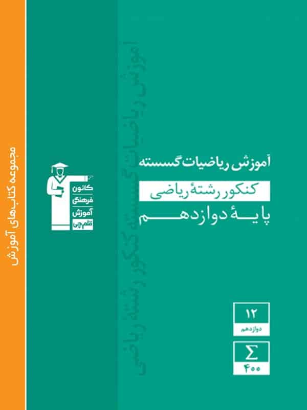 آموزش ریاضی گسسته دوازدهم سبز قلم چی - پایتخت کتاب
