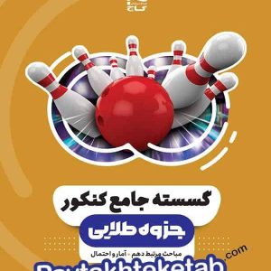 ریاضی گسسته و آمار و احتمال جامع کنکور جزوه طلایی گاج - پایتخت کتاب