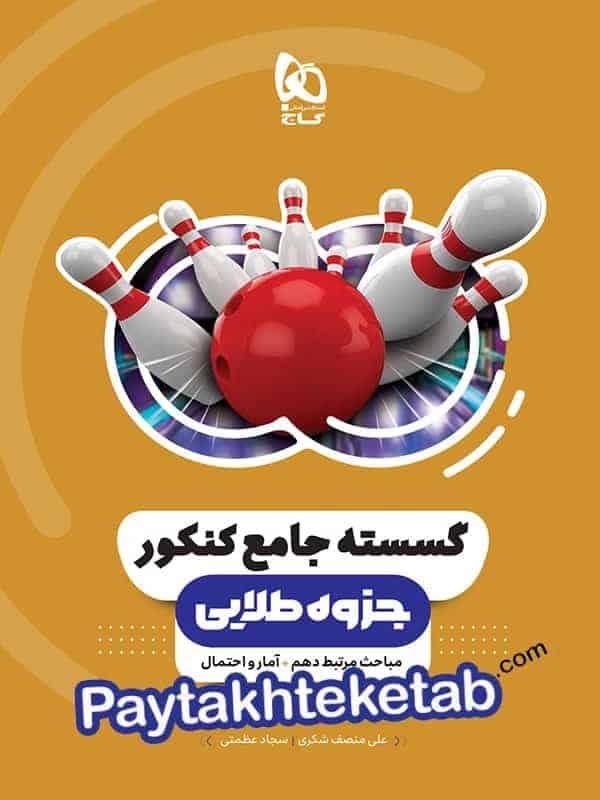 ریاضی گسسته و آمار و احتمال جامع کنکور جزوه طلایی گاج - پایتخت کتاب