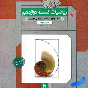 ریاضی گسسته دوازدهم گذرنامه مبتکران - پایتخت کتاب