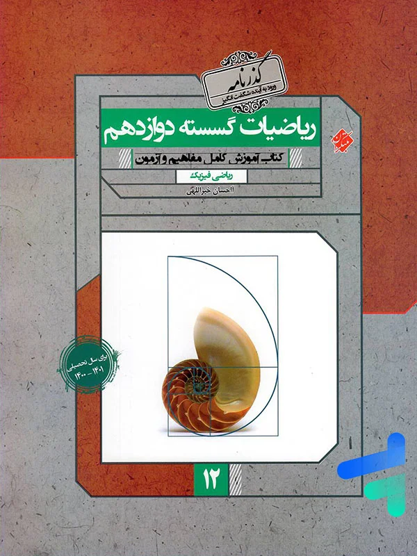 ریاضی گسسته دوازدهم گذرنامه مبتکران - پایتخت کتاب