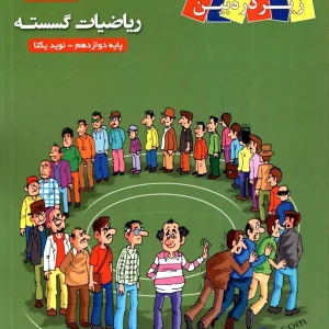 کتاب زیر ذره بین ریاضیات گسسته دوازدهم نشر کاپ - پایتخت کتاب