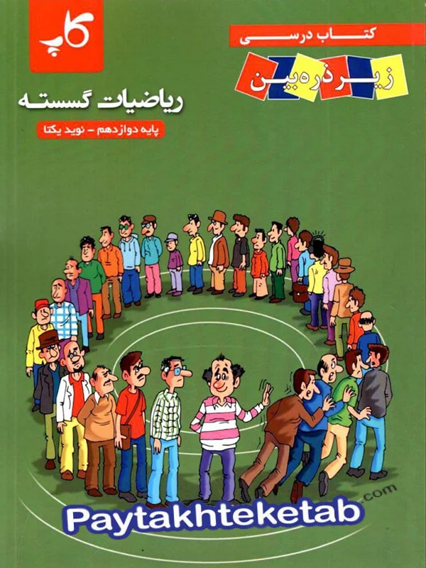 کتاب زیر ذره بین ریاضیات گسسته دوازدهم نشر کاپ - پایتخت کتاب