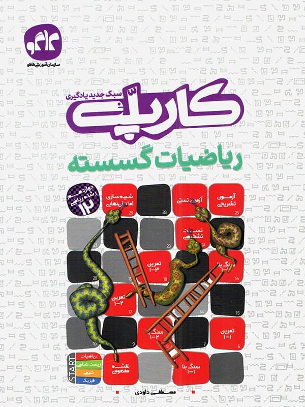 کارپله ریاضی گسسته دوازدهم کاگو - پایتخت کتاب