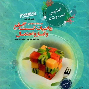 اقیانوس نکته و تست ریاضی گسسته و آمار و احتمال کنکور مبتکران