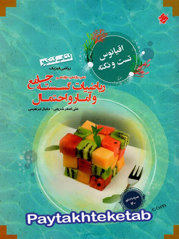 اقیانوس نکته و تست ریاضی گسسته و آمار و احتمال کنکور مبتکران