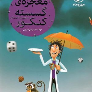 معجزه ریاضی گسسته و جبر و احتمال مهروماه - پایتخت کتاب