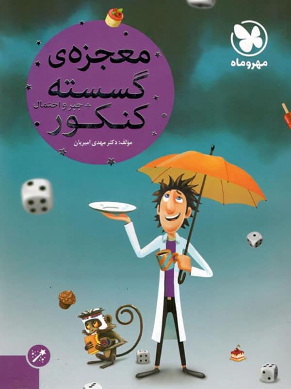 معجزه ریاضی گسسته و جبر و احتمال مهروماه - پایتخت کتاب